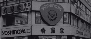 吉野家台灣第一號店館前店