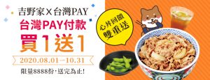 心丼回饋雙重送、台灣PAY付款買1送1