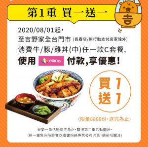 心丼回饋雙重送、台灣PAY付款買1送1