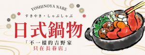 長春店日式鍋物 「不一樣的吉野家只在長春店」
