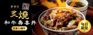 吉野家【炙燒和牛壽喜丼】 長春店限量上市！