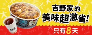 吉野家美味超激省