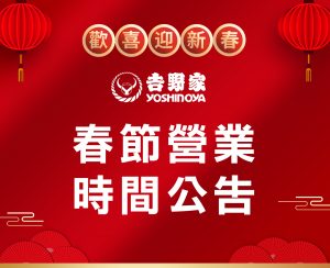 yoshinoya 2021 chineseNewYear HP